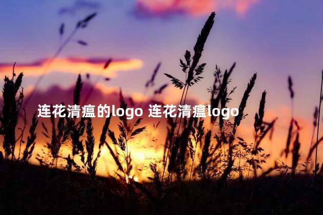 连花清瘟的logo 连花清瘟logo有两种吗